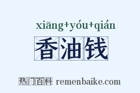 香油钱是什么意思的图片